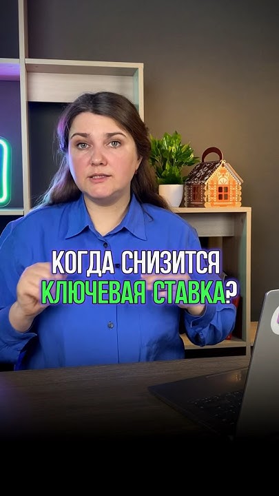 Когда ждать снижение ключевой ставки? 📉 - YouTube