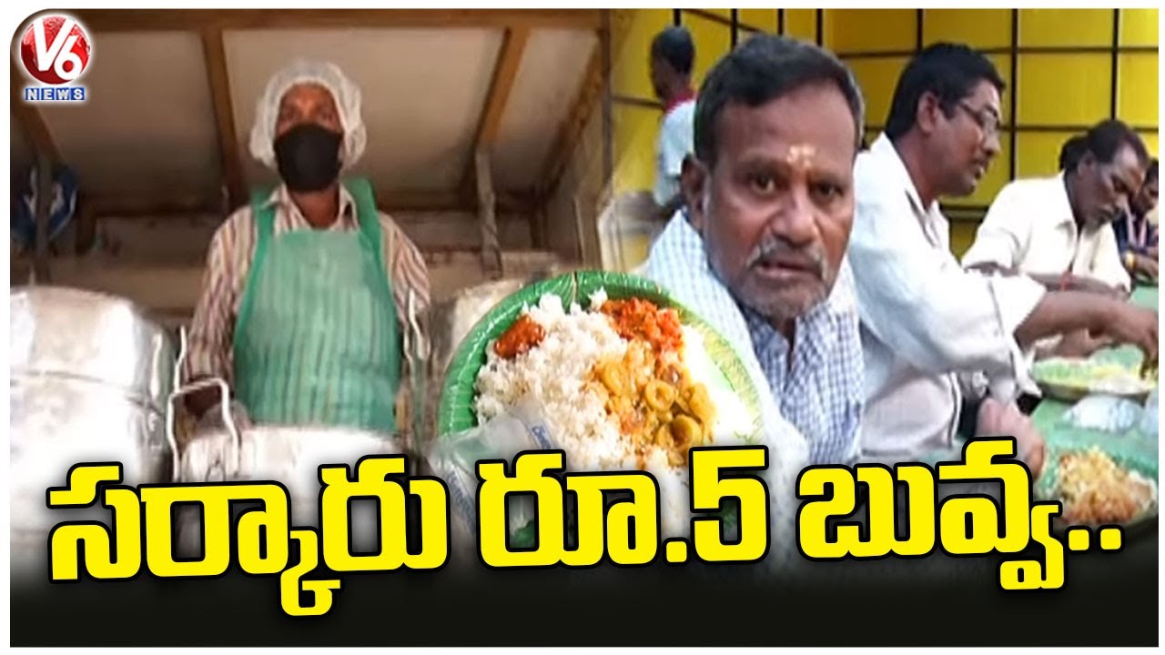 Special Story On GHMC Annapurna Rs.5 Canteen Hyderabad V6 News