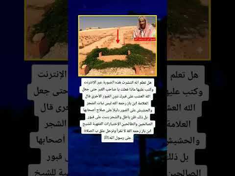 هل تعلم انه انتشرت هذه الصورة ماكتب عليها ماذا فعلت يا صاحب القبر حتى جعل الله العشب على قبرك