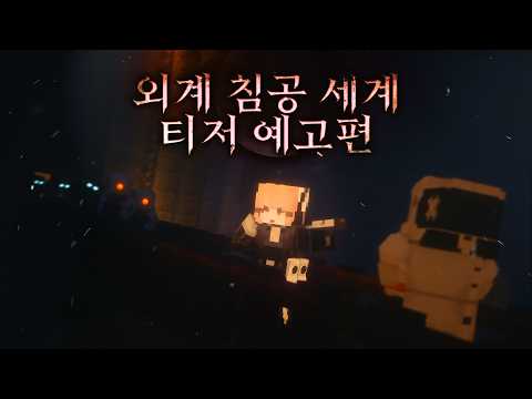 🛸외계 침공 세계🚨 - 티저 무비 [마인크래프트 애니메이션]