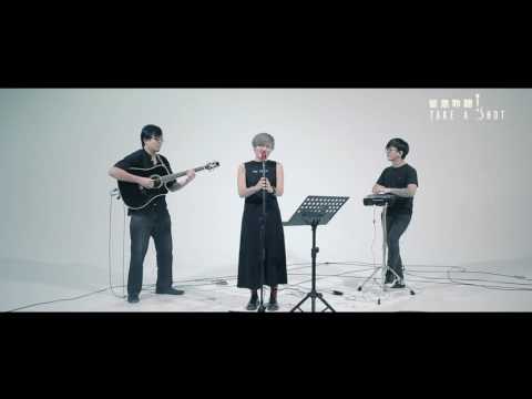 留意聆聽 Take A Shot | 聆聽會 | June六月 - 一樣的月光【Cover】
