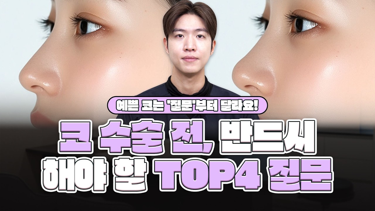 코 성형 아무리 급해도 '이 질문'은 반드시 물어보세요! (feat. 코 수술 한번에 성공 하는 법)