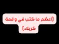 اعظم ما كتب في واقعة كربلاء صاحت بذوذي بغداد الشريف الرضي 