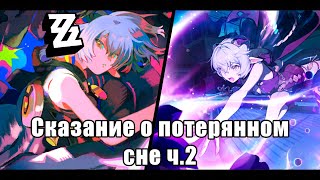 Zenless Zone Zero - История персонажа Люсия - Странное сказание о потерянном сне ч.2