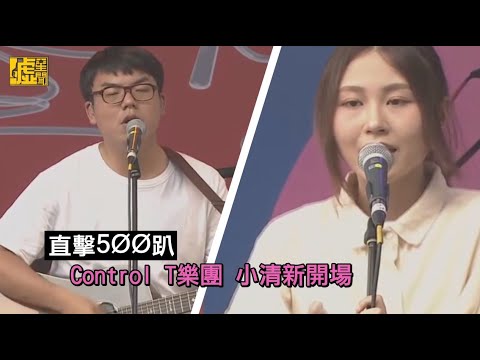 500趴／Control T樂團 小清新開場