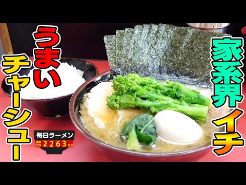 【家系】チャーシューメンを注文するお客さんが後を絶たない、最高の家系ラーメンをすする 田上家【飯テロ】SUSURU TV.第2263回