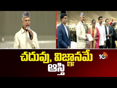 CM Chandrababu Speech At Mega Dsc | చదువు, విజ్ఞానమే ఆస్తి: చంద్రబాబు | 10TV News - 10TVNEWSTELUGU