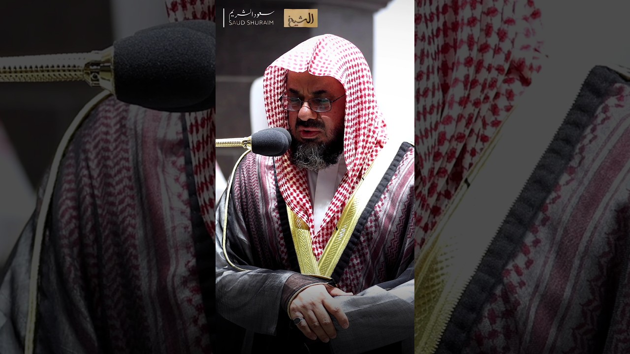 "إِنَّ اللَّهَ لَا يَظْلِمُ مِثْقَالَ ذَرَّةٍ.." تلاوة خاشعة من روائع رمضان 1443هـ سعود الشريم 🕊❤️
