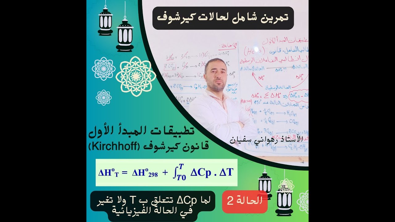 حل تمرين شامل لقانون كيرشوف الحالة الثانية