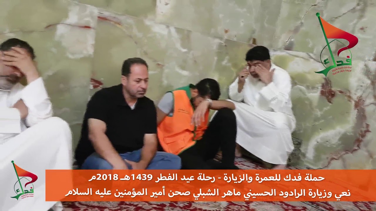 حملة فدك الرادود ماهر الشبلي قصيدة لشفاء المرضى في صحن امير المؤمنين ع رحلة عيد الفطر ١٤٣٩