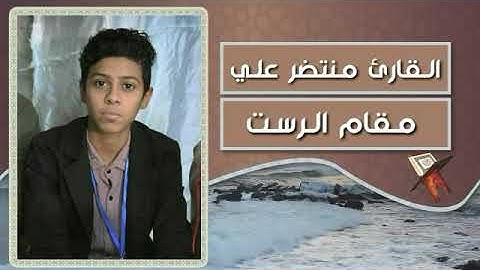 تقليد متولي عبد العال بصوت القارئ منتظر علي الخفاجي مقام الرست