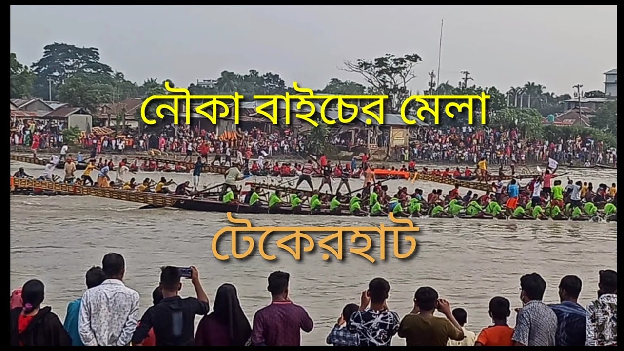 নৌকা বাইচ টেকেরহাট মাদারীপুর বিশাল বড় নৌকা বাইচ💓💓💓