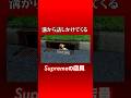 溝から話しかけてくるSupremeの店員