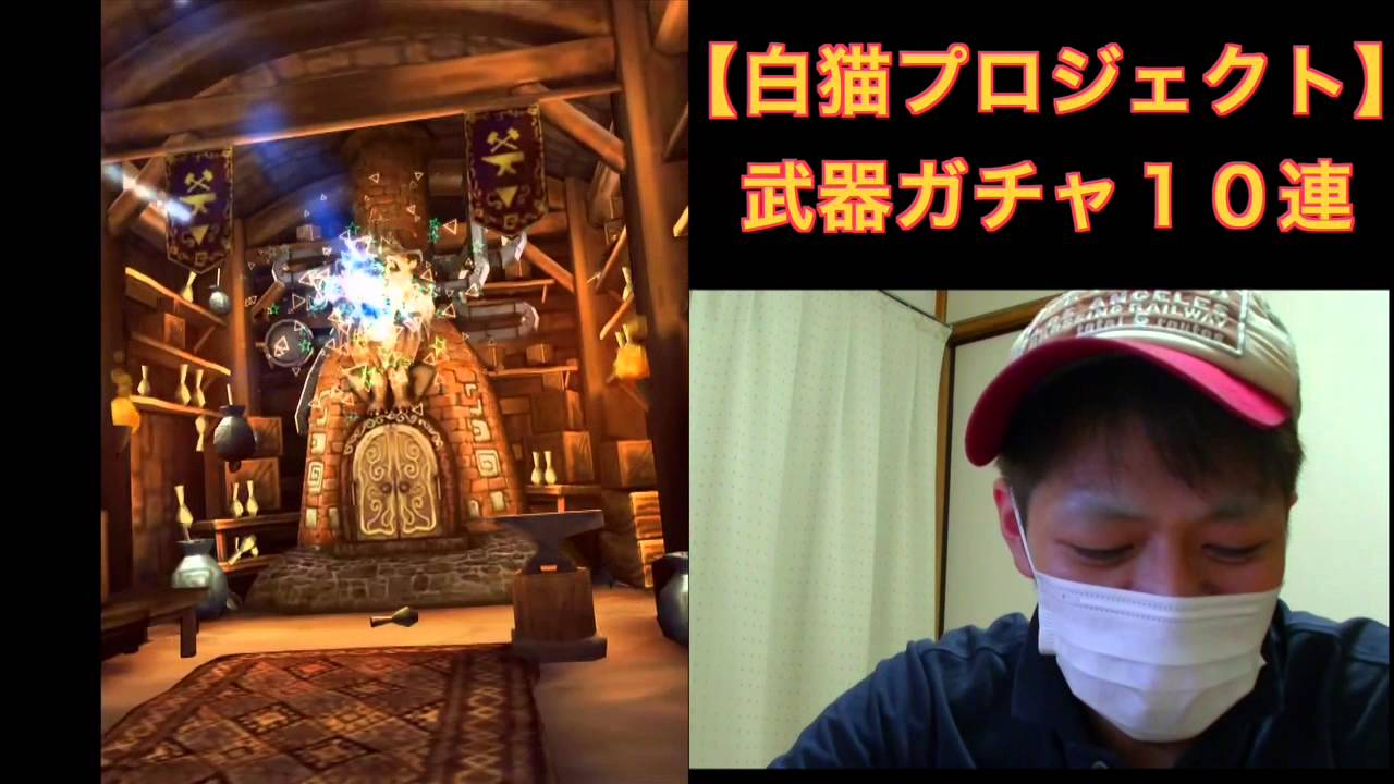 白猫プロジェクト １４ 久しぶりの武器ガチャ10連まわします Youtube