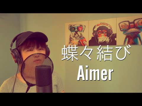 【平成ヒッツ】蝶々結び/Aimer 歌ってみた。歌詞付き