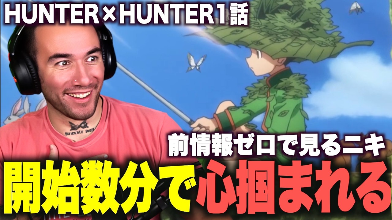 【海外の反応】初めて見るハンターハンターにワクワクが止まらないニコラスニキｗｗｗ【HUNTER×HUNTER1話】【日本語字幕】【翻訳】【ニコラス兄貴】