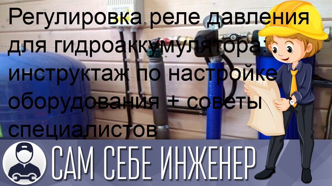 Регулировка реле давления для гидроаккумулятора: инструктаж по ...