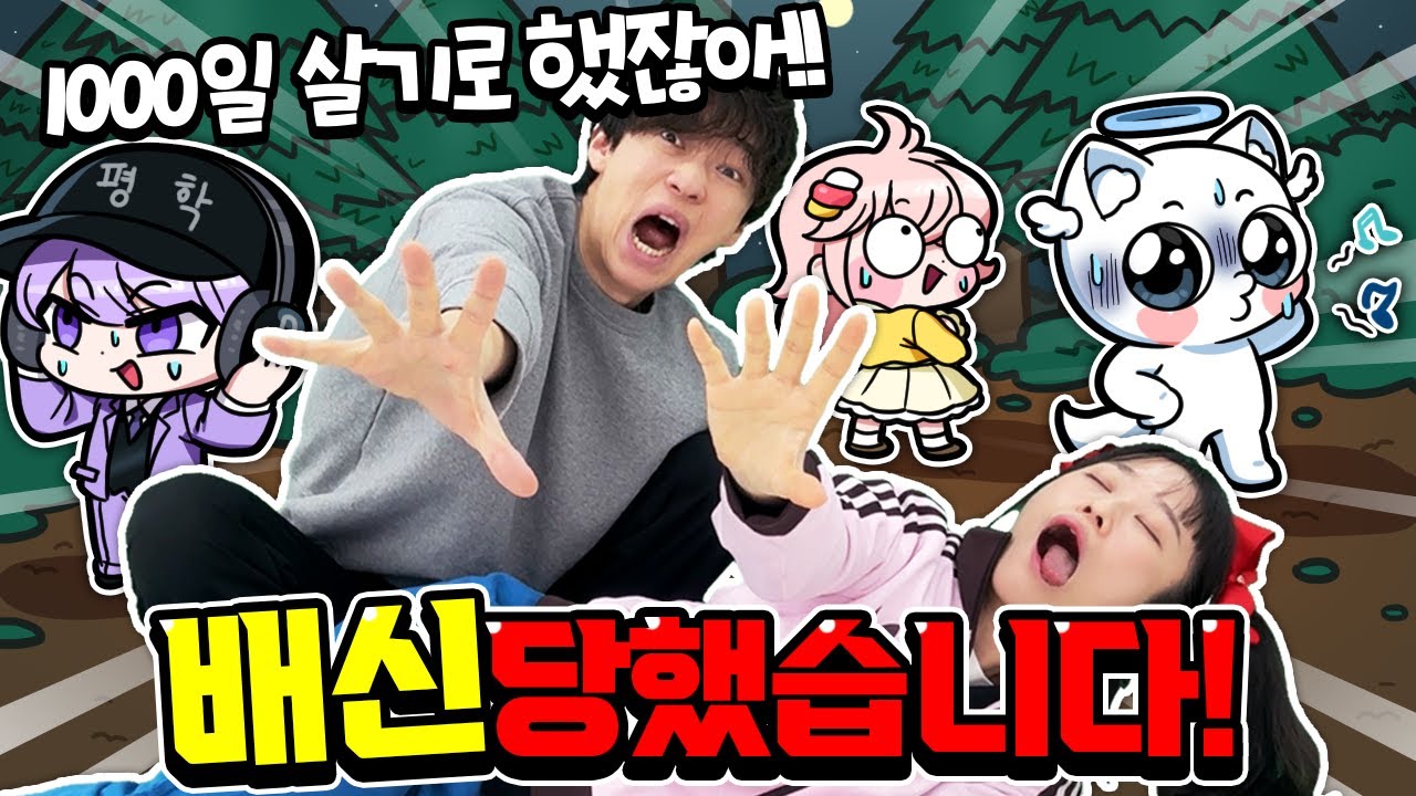 99밤 1000일 살기!? 고프한테 배신당했습니다. 버그 걸려서 게임 망할뻔