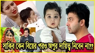 সন্তানের দায়িত্ব নেব, অপুর নয়: শাকিব | shakib apu marriage| will accept my son, not apu: shakib khan