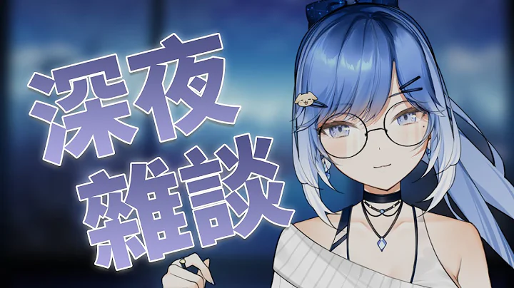 【深夜杂谈】人生不愿意承认的忧郁时期，对于忧郁的看法以及如何硬核的变成现在这样。【夏伊拉Shyla】 - 天天要闻