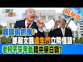 【大新聞大爆卦】韓國瑜抓鬼!鄭麗文諷&quot;盧生門&quot;立院怪談?老柯不來甲動暗中舉白旗? 精華版2 20240416@HotNewsTalk ​