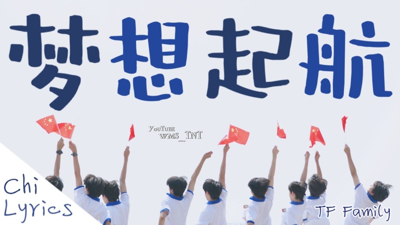 TFBOYS — 梦想起航｜Start On Dream【 梦想起航 就算是风浪滔天 也要大声的唱！】