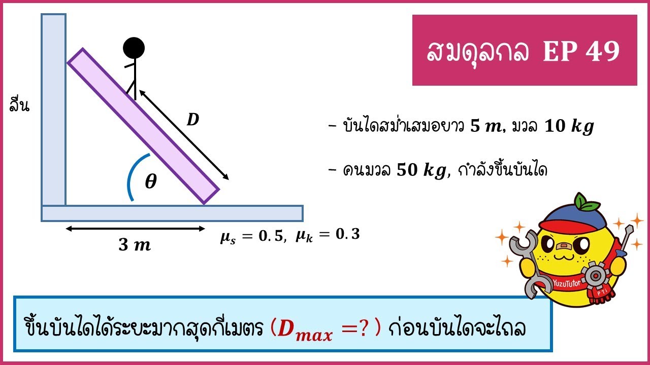 สมดุลกล สภาพสมดุล ( Ep49 ) :  โจทย์แนวคานพิงกำแพง | สมดุล กล คานข้อมูลที่เกี่ยวข้องล่าสุด