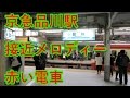 【高音質】京急品川駅・接近メロディー集 〈くるり〉~赤い電車~