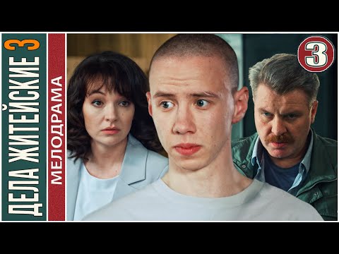 Дела житейские 3 (2023). 3 серия. Мелодрама, сериал, ПРЕМЬЕРА