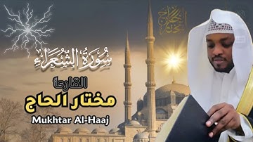 تلاوة خاشعة لسورة الشعراء بصوت القارئ مختار الحاج - Surah Ash Shuara Shiekh Mukhtar Al Hajj