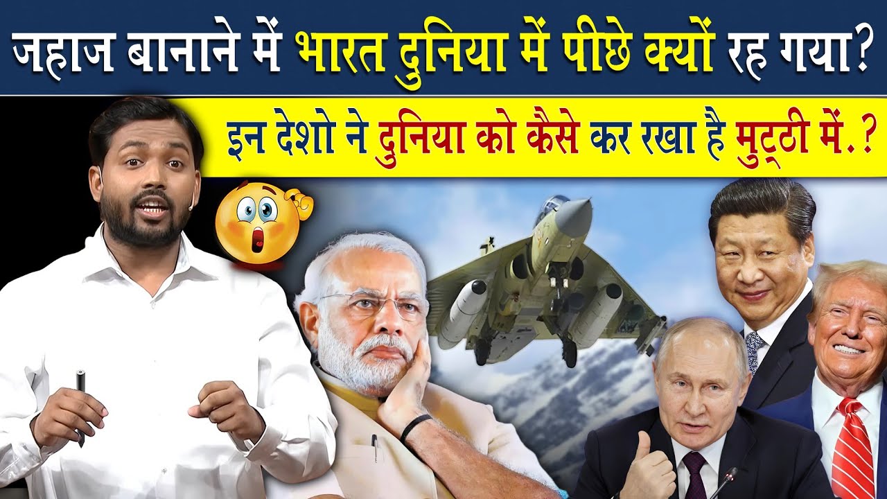 जहाज बनाने में भारत दुनिया में पीछे क्यों रह गया? | ये देश कैसे कर रहे दुनिया पे राज?
