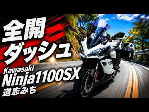 No.1088】Kawasaki Ninja1100SX 全開テスト ＆ 右直事故回避【道志みち