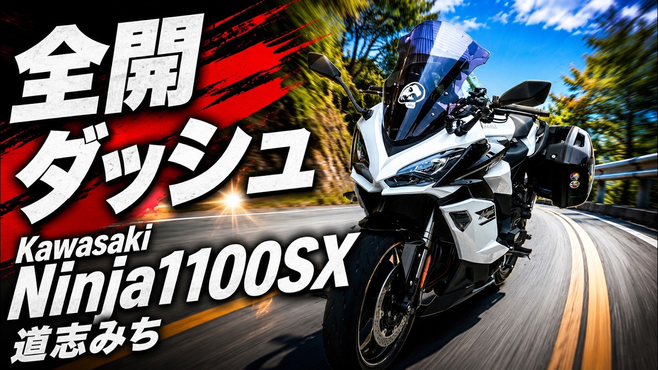 みち No.1088】Kawasaki Ninja1100SX 全開テスト ＆ 右直事故回避【道志みち