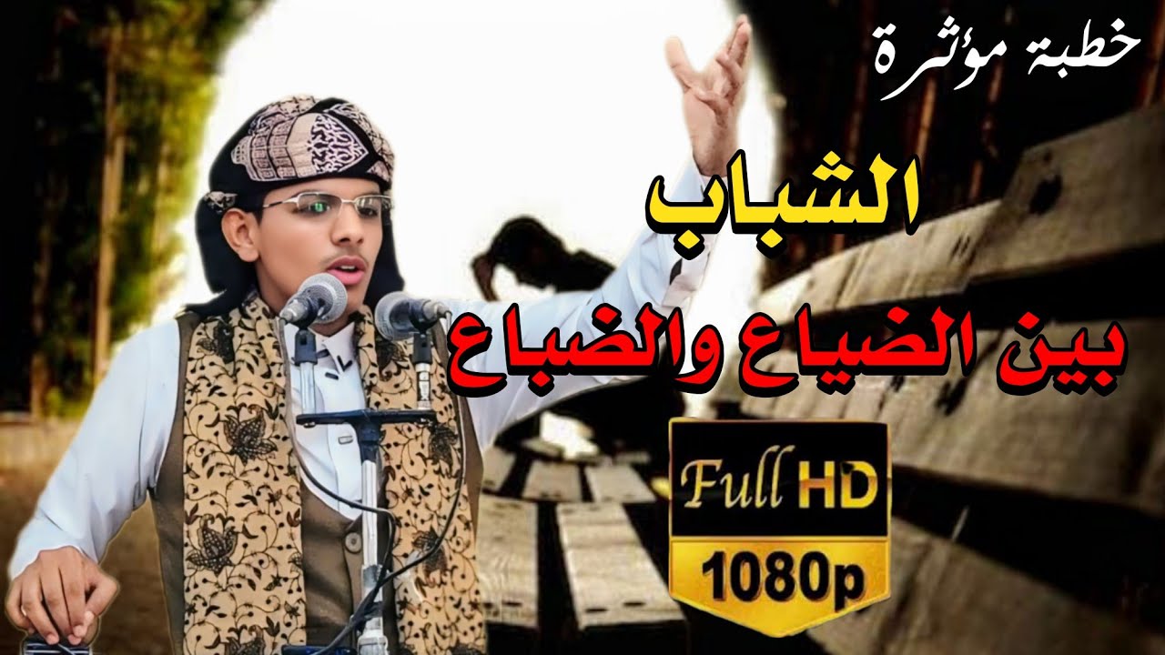 روائع الخطب المنبرية || خطبة مؤثرة || للداعية محمد هيسان || بعنوان: الشباب بين الضياع والضباع