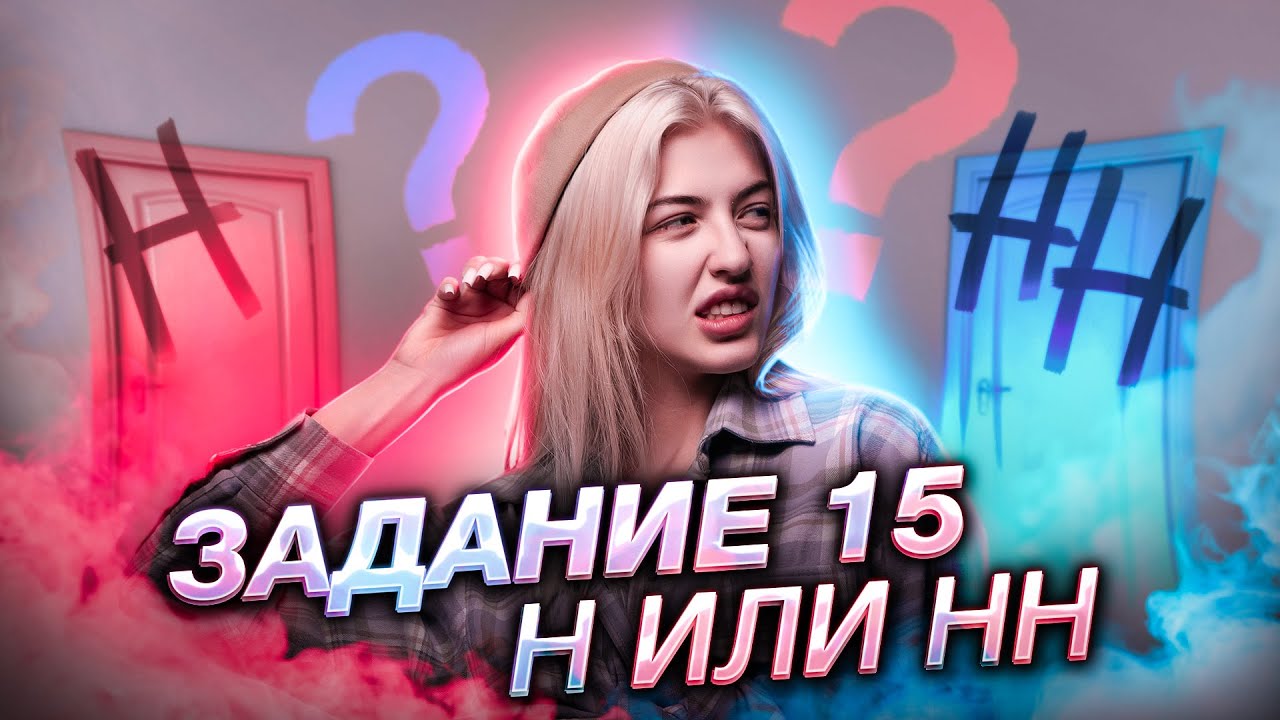 Н/НН? Задание 15 ЕГЭ | Русский язык с Верой ЕГЭ Flex - YouTube