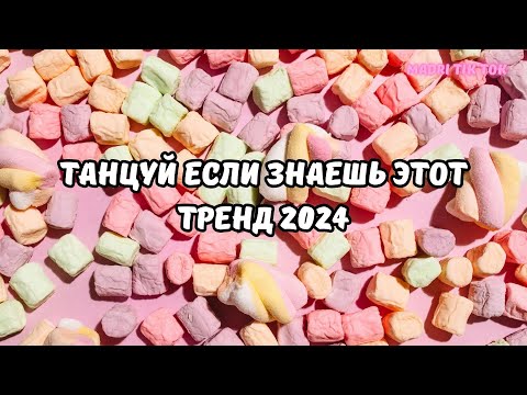 💗ТАНЦУЙ ЕСЛИ ЗНАЕШЬ ЭТОТ ТРЕНД 2024💗