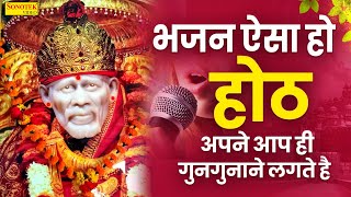 Live मंगलवार स्पेशल :- एक ऐसा भजन जिसे सुनकर दिल खुश हो जाएगा एक बार अवश्य सुने यह भजन || Sai Bhajan