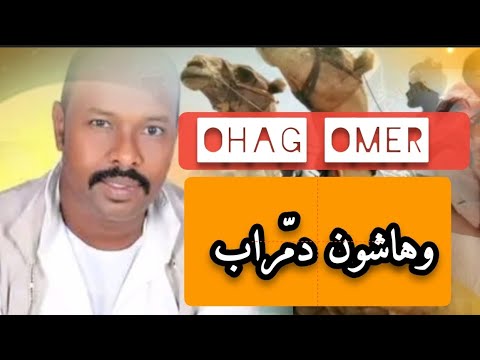 المبدع اوهاج عمر وهاشون دم راب  