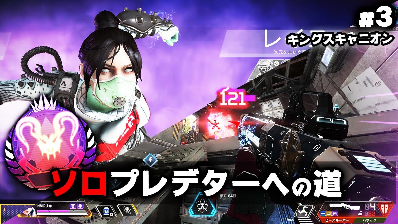 ソロプレデターへの道 3 キングスキャニオン編 Apex Legends Youtube