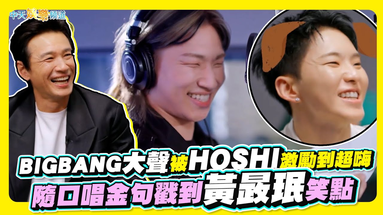 【夯韓綜】BIGBANG大聲被HOSHI激勵到超嗨  隨口唱金句戳到黃晸珉笑點｜Good Day