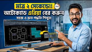 অটোক্যাডে Area বের করার সহজ নিয়ম | AutoCAD Area Calculation Bangla Tutorial