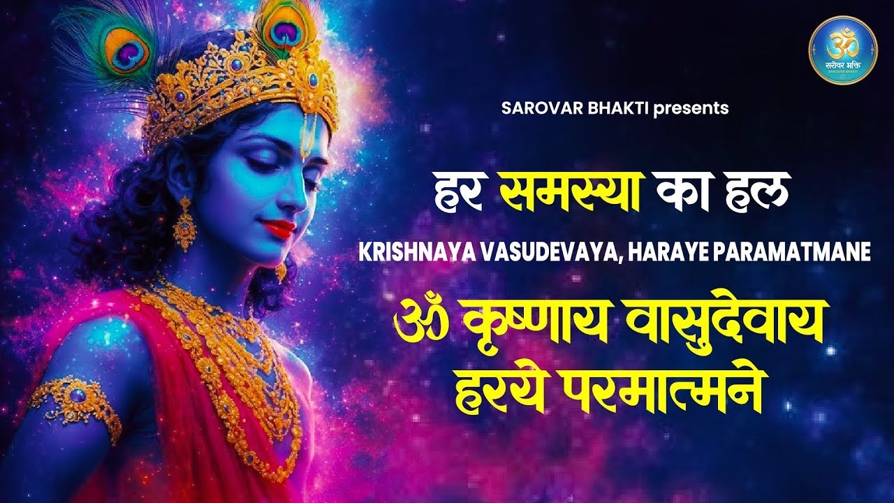 हर समस्या का हल: Krishnaya Vasudevaya Haraye Paramatmane | Chamatkari Krishna Mantra Jaap 108 Times