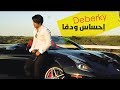 أحمد دبركي احساس و دفا Ahmed Deberky Ehsas Wdafa