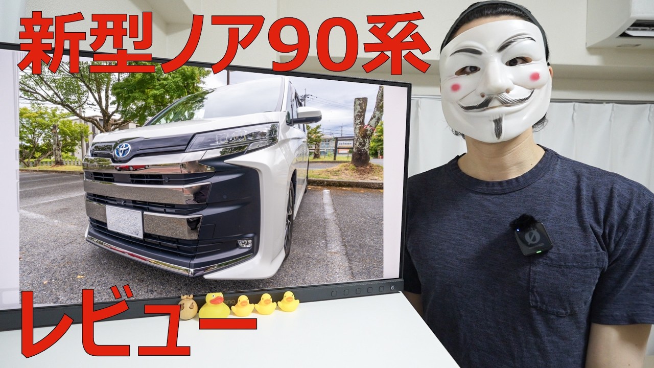 【新型トヨタノア90系HVレビュー】総じて車デビューには有り余る性能