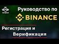 🎓Binance: Как зарегистрировать и верифицировать аккаунт? 🔑 Регистрация на Бинансе в 2023 году.