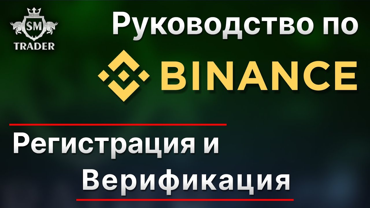 🎓Binance: Как зарегистрировать и верифицировать аккаунт? 🔑 Регистрация ...