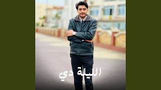 الليلة دي