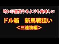 【競馬検証】重賞ばかりでなく、ドル箱・新馬戦を<三連複編>で狙う方法