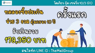 ทดลองซื้อประกันครั้งแรก กับ โตเกียวมารีน Try buying insurance for the first time with Tokio Marine.