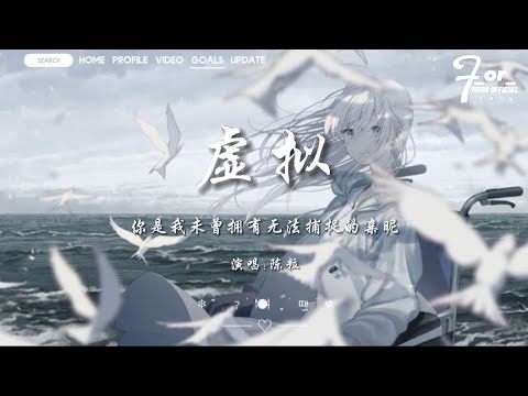 陈粒 - 虚拟 「你是我未曾拥有无法捕捉的亲昵」Pinyin Lyrics 中文歌词 - YouTube